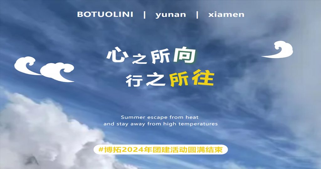 心之所向，行之所往 | 博拓2024年團(tuán)建活動(dòng)圓滿結(jié)束
