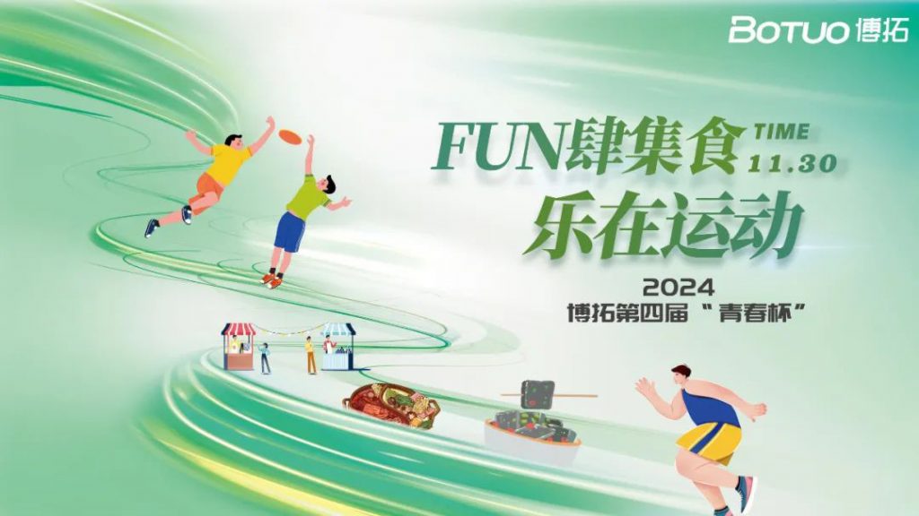 FUN肆集食，樂在運(yùn)動 | 博拓第四屆青春杯圓滿落幕