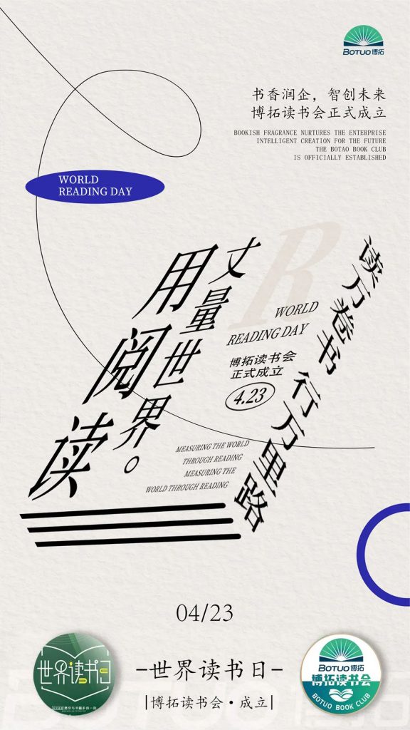 書香潤(rùn)企，智創(chuàng)未來 | 博拓讀書會(huì)正式成立