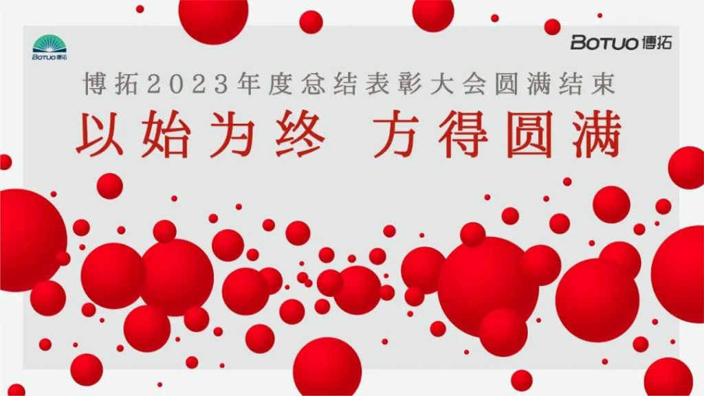 以始為終，方得圓滿 | 博拓2023年度總結(jié)表彰大會圓滿結(jié)束