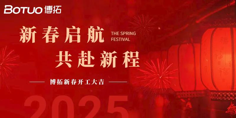 新春?jiǎn)⒑?，共赴新?| 博拓開工大吉！