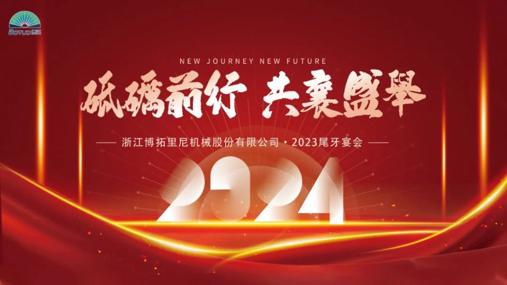 歲末尾牙，宴啟新章 | 博拓2023尾牙宴會圓滿結(jié)束