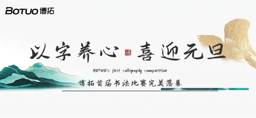 以字養(yǎng)心，喜迎元旦 | 博拓首屆書法比賽完美落幕，快來揭榜~