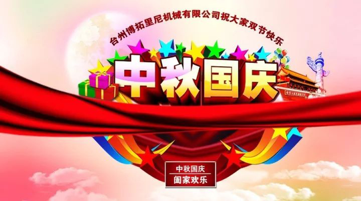 國慶中秋佳節(jié)至，人月兩團(tuán)圓!