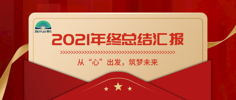 從“心”出發(fā)，筑夢未來——博拓里尼召開2021年度總結(jié)表彰大會