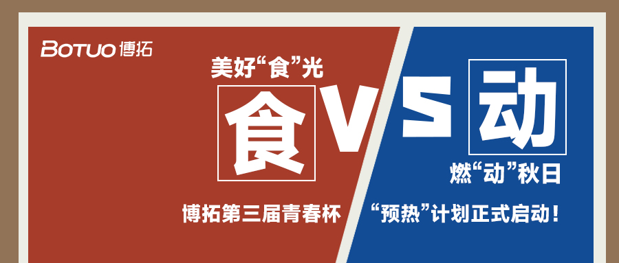 美好“食”光，燃“動”秋日 | 青春杯“預(yù)熱”計劃正式啟動！