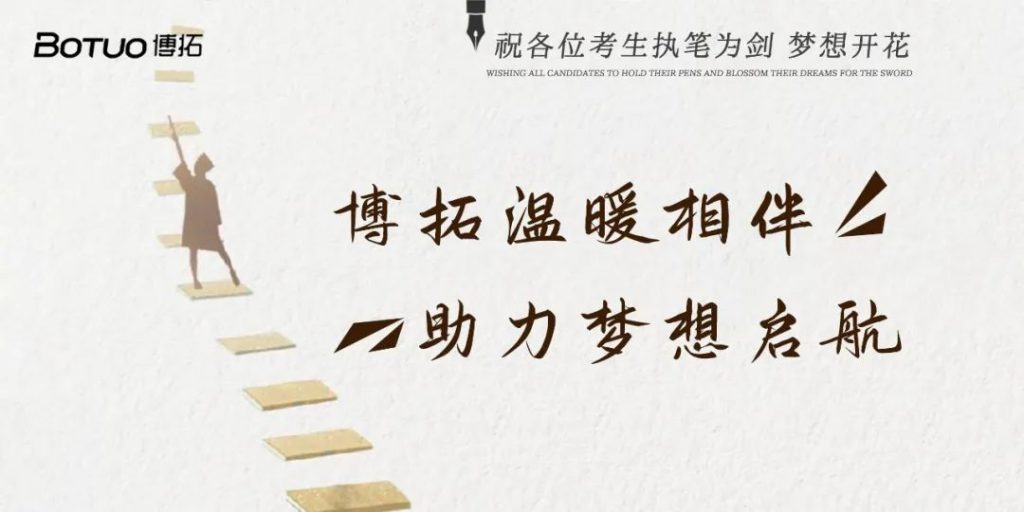 博拓溫暖相伴 助力夢(mèng)想啟航 | 祝各位考生執(zhí)筆為劍，夢(mèng)想開花