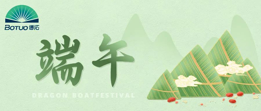 端午節(jié)｜粽子飄香臨博拓，端午時(shí)清日復(fù)長