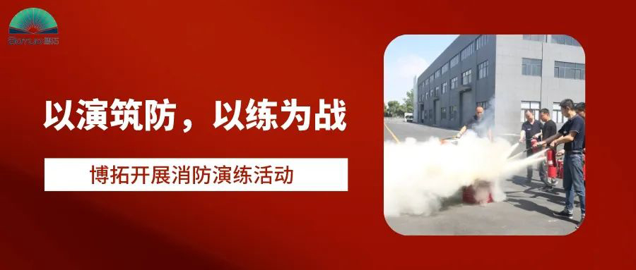 以演筑防，以練為戰(zhàn) | 博拓開展消防演練活動