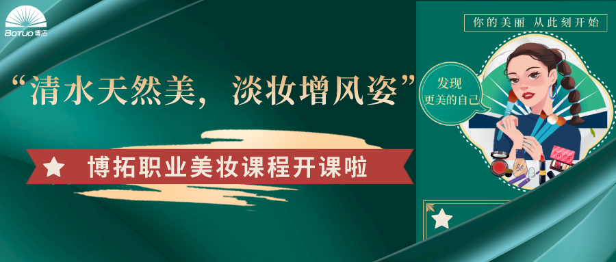“清水天然美，淡妝增風(fēng)姿”–博拓職業(yè)美妝課程開課了