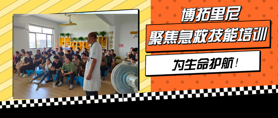 聚焦急救技能培訓(xùn)，博拓里尼為生命護(hù)航！