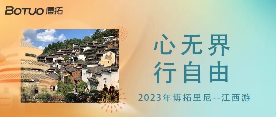 心無界，行自由 | 2023年博拓里尼江西游