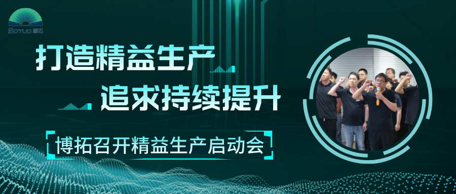 打造精益工廠，追求持續(xù)提升 | 博拓召開精益生產(chǎn)項目啟動會