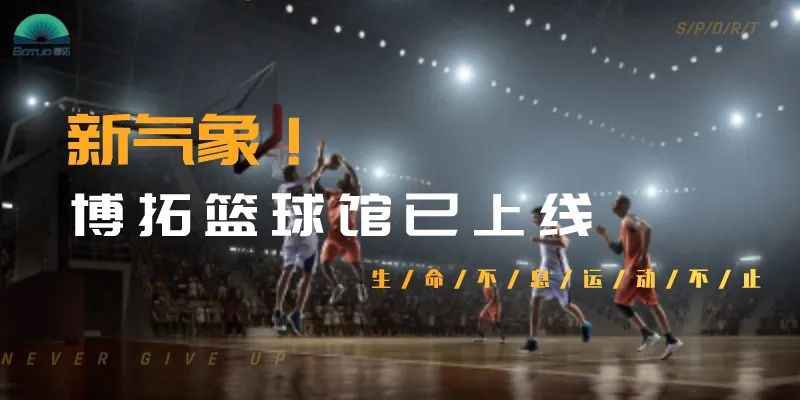 新氣象！博拓為員工打造了一個標(biāo)準(zhǔn)化籃球館