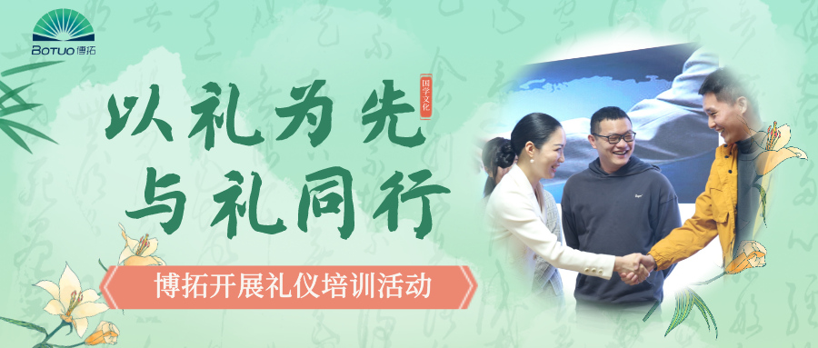 以禮為先，與禮同行–博拓開展禮儀培訓(xùn)活動(dòng)