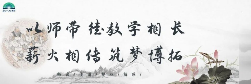 “以師帶徒教學(xué)相長，薪火相傳筑夢博拓”–博拓第二屆拜師活動順利開展