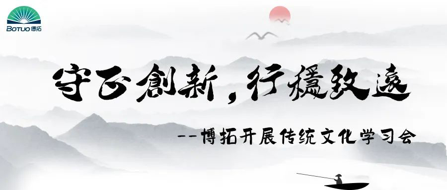 守正創(chuàng)新，行穩(wěn)致遠(yuǎn) | 博拓開展傳統(tǒng)文化與現(xiàn)代管理學(xué)習(xí)會