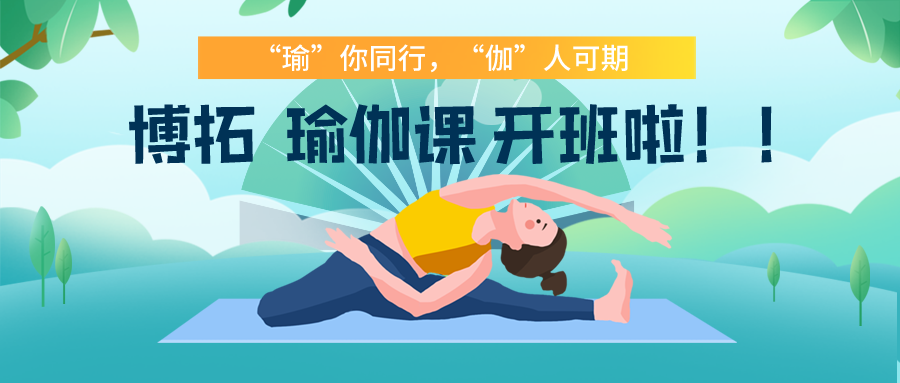 ‘瑜’你同行，‘伽’人可期——博拓瑜伽課開班啦??！