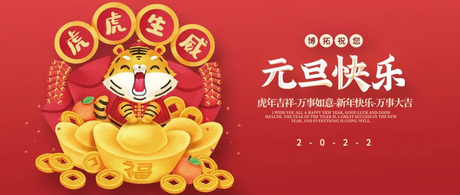 博拓祝您元旦快樂！